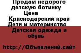 Продам недорого детскую ботинку  › Цена ­ 600 - Краснодарский край Дети и материнство » Детская одежда и обувь   